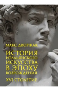 История итальянского искусства в эпоху Возрождения. Курс лекций. Том 2. XVI столетие