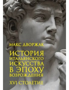 История итальянского искусства в эпоху Возрождения. Курс лекций. Том 2. XVI столетие