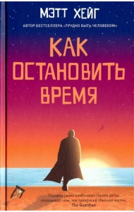 Как остановить время