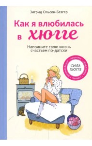 Как я влюбилась в хюгге