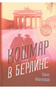 Кошмар в Берлине