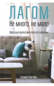 Лагом: не много, не мало. Шведская философия золотой середины