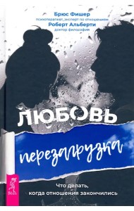 Любовь. Перезагрузка. Что делать, когда отношения закончились