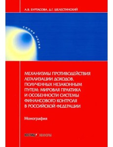 Механизмы противодействия легализации доходов, полученных незаконным путем. Мировая практика