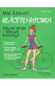 Мой блокнот. Велотренировки