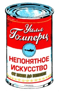 Непонятное искусство. От Моне до Бэнкси