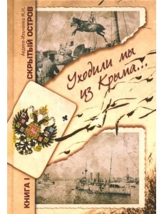 Скрытый остров. В 4-х томах. Книга 1. Уходили мы из Крыма Скрытый остров. В 4-х томах. Книга 1. Уходили мы из Крыма