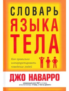 Словарь языка тела