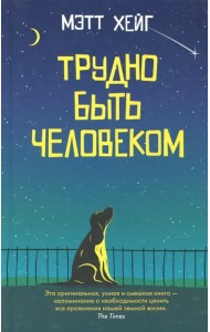 Трудно быть человеком