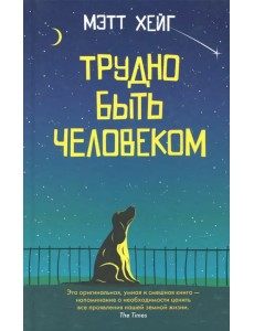 Трудно быть человеком