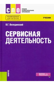 Сервисная деятельность. (СПО). Учебник