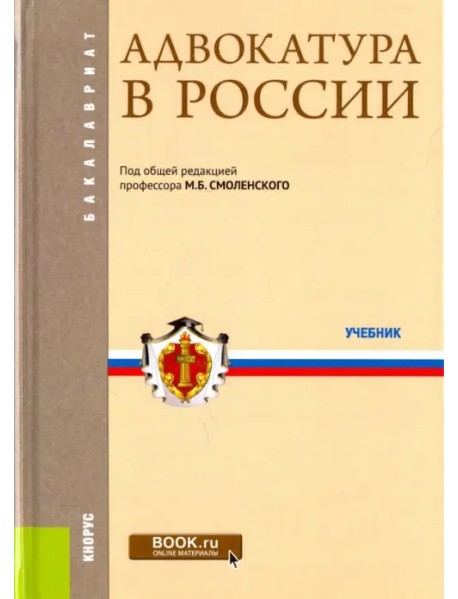 Адвокатура в России. Учебник