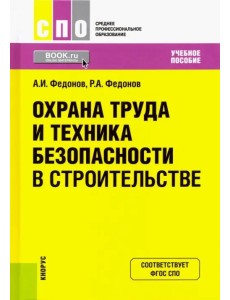 Охрана труда и техника безопасности в строительстве. Учебное пособие