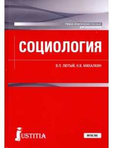 Социология. Учебно-практическое пособие для бакалавриата