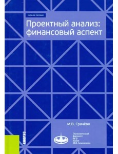 Проектный анализ. Финансовый аспект. (Бакалавриат и магистратура). Учебное пособие