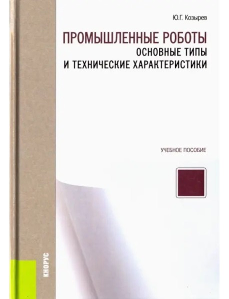 Промышленные роботы. Основные типы и технические характеристики. Учебное пособие