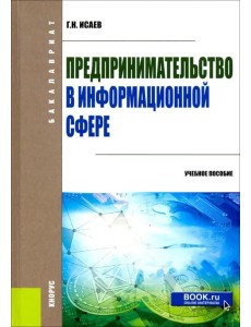 Предпринимательство в информационной сфере. (Бакалавриат). Учебное пособие