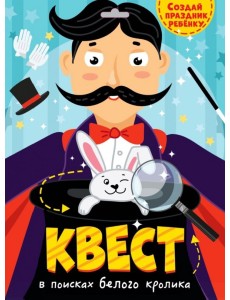Квест. В поисках белого кролика