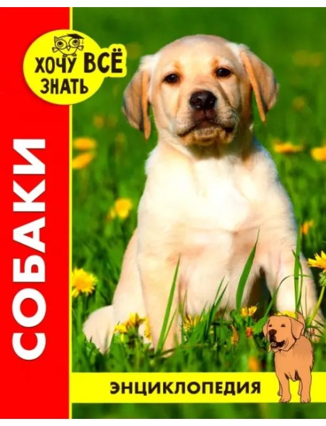 Хочу все знать. Собаки