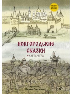Новгородские сказки