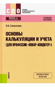 Основы калькуляции и учета (для профессии 