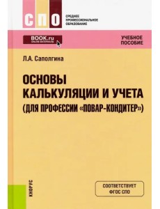 Основы калькуляции и учета (для профессии "Повар-кондитер"). Учебное пособие Основы калькуляции и учета (для профессии "Повар-кондитер"). Учебное пособие