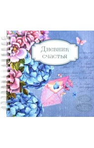 Дневник счастья. Вид 1 (3935)