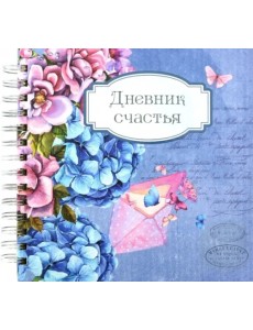 Дневник счастья. Вид 1 (3935)