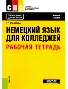 Немецкий язык для колледжей. Рабочая тетрадь. Учебное пособие Немецкий язык для колледжей. Рабочая тетрадь. Учебное пособие