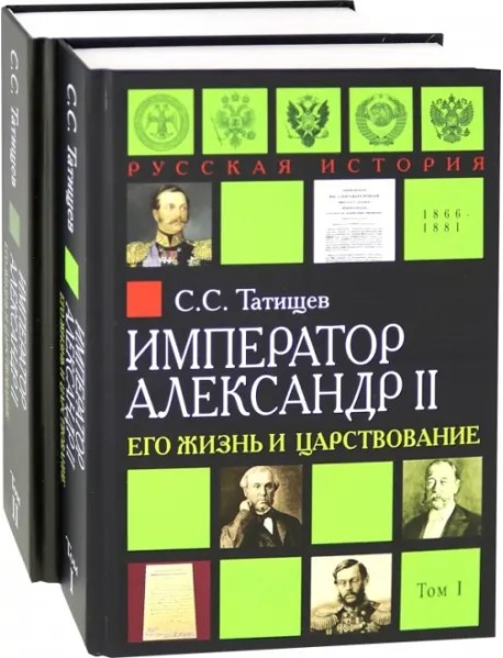 Александр II. Его жизнь и царствование. Комплект из 2-х книг (количество томов: 2)
