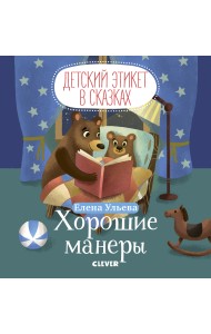 Хорошие манеры