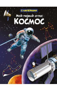 Мой первый атлас. Космос