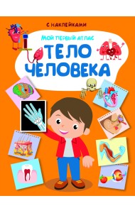 Мой первый атлас. Тело человека