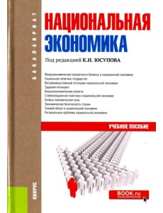 Национальная экономика. Учебное пособие