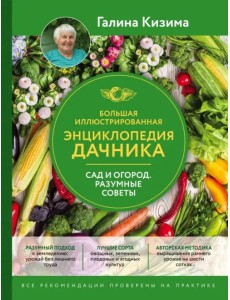 Большая иллюстрированная энциклопедия дачника. Сад и огород. Разумные советы