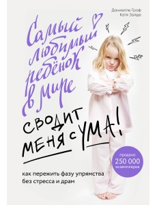 Самый любимый ребенок в мире сводит меня с ума. Как пережить фазу упрямства без стресса и драм