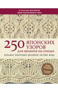 250 японских узоров для вязания на спицах. Большая коллекция дизайнов Хитоми Шида