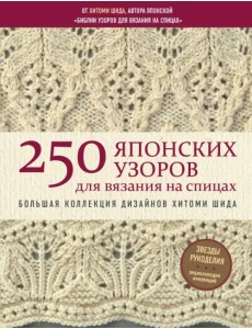 250 японских узоров для вязания на спицах. Большая коллекция дизайнов Хитоми Шида