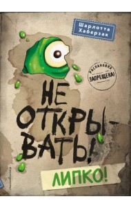 Не открывать! Липко!