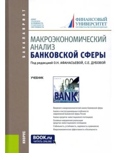 Макроэкономический анализ банковской сферы. Учебник для бакалавров