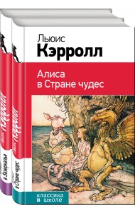 Алиса в Стране чудес. Алиса в Зазеркалье (комплект из 2 книг) (количество томов: 2)