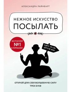 Нежное искусство посылать. Открой для себя волшебную силу трех букв
