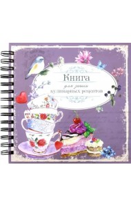 Книга для записи кулинарных рецептов. Вид 1 (3874)