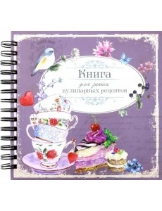 Книга для записи кулинарных рецептов. Вид 1 (3874) Книга для записи кулинарных рецептов. Вид 1 (3874)