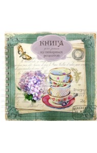 Книга для записи кулинарных рецептов. Вид 2 (3881)