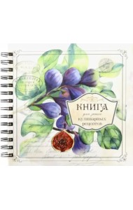 Книга для записи кулинарных рецептов. Вид 3 (3898)