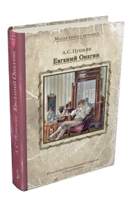 Евгений Онегин
