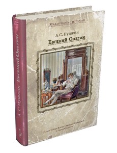 Евгений Онегин Евгений Онегин