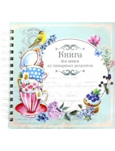 Книга для записи кулинарных рецептов. Вид 6 (3928) Книга для записи кулинарных рецептов. Вид 6 (3928)