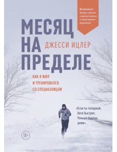 Месяц на пределе. Как я жил и тренировался со спецназовцем Месяц на пределе. Как я жил и тренировался со спецназовцем